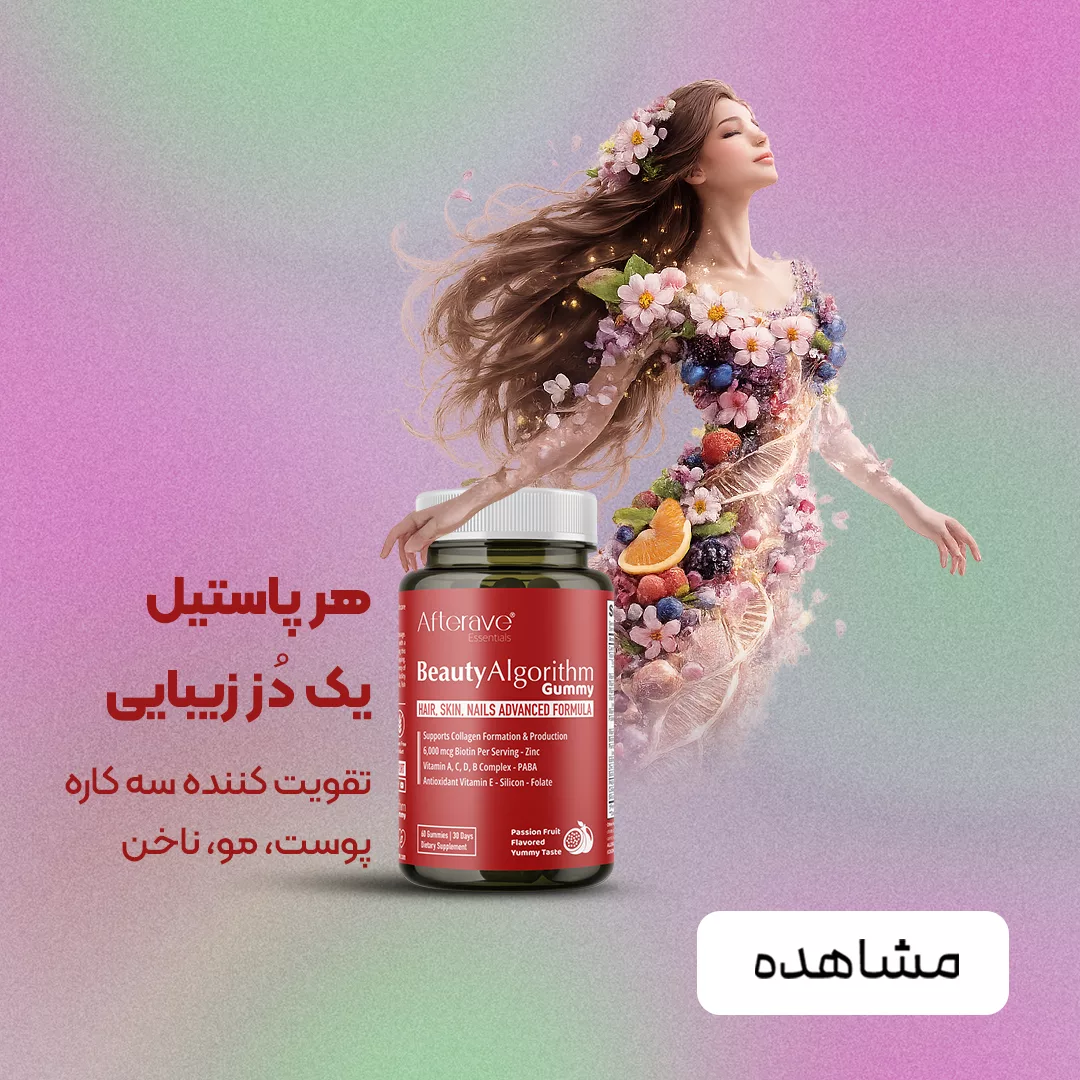 فروش مکمل پاستیلی ضدریزش بیوتی الگوریتم افتر ایو آقایان و خانم ها 60عددی - فروشگاه لوازم مراقبت پوست و مو و مکمل پرهون شاپ