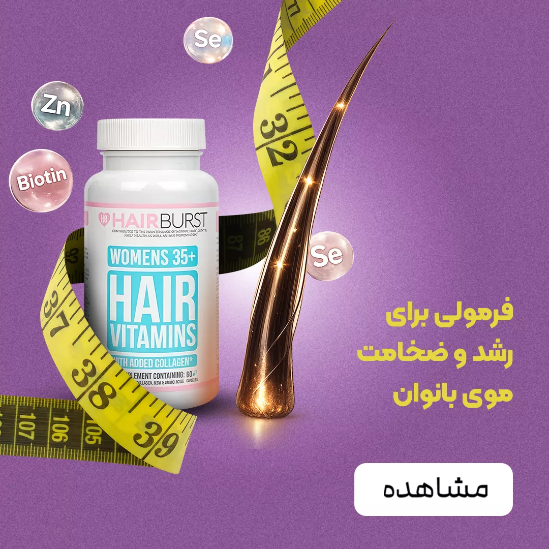 فروش مکمل ویتامین پیشگیری از سفید شدن مو، رویش مجدد موهای از دست رفته، سلامت مو و ناخن - فروشگاه لوازم مراقبت پوست و مو و مکمل پرهون شاپ