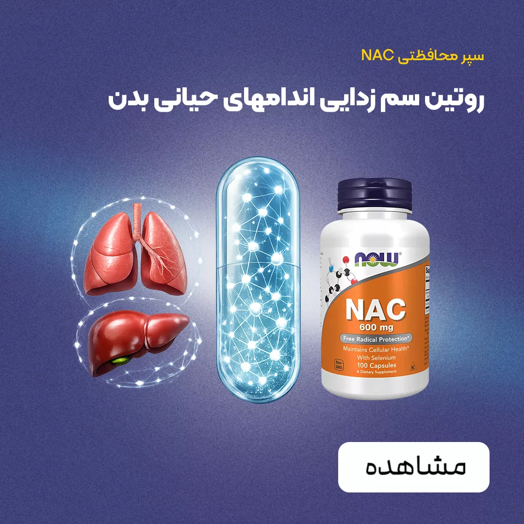 فروش مکمل NAC برند NOW تقویت سیستم ایمنی، سم زدایی، ضد سرطان ریه و پروستات - فروشگاه لوازم مراقبت پوست و مو و مکمل پرهون شاپ