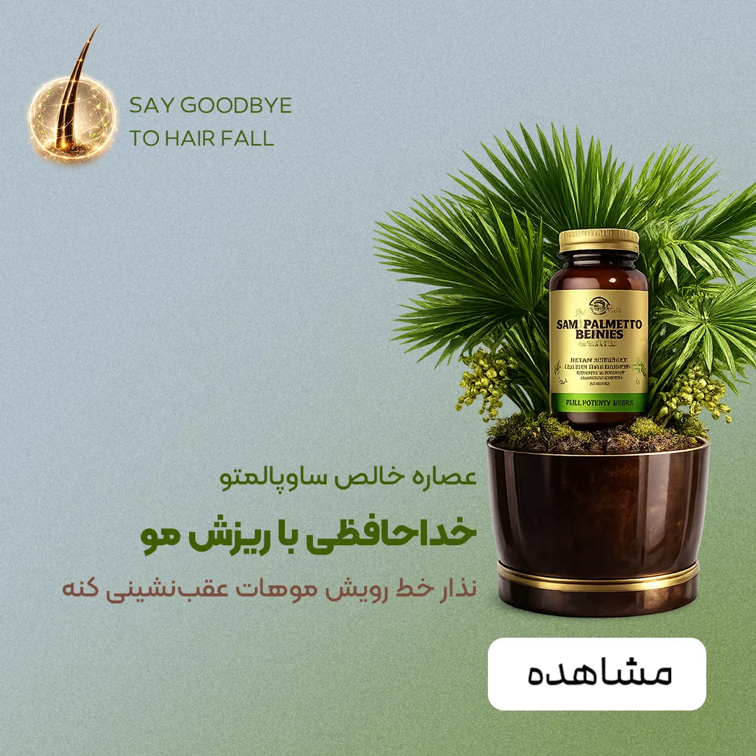 فروش انواع مکمل ضد ریزش مو آقایان ساوپالمتو - پرهون شاپ - فروشگاه آنلاین مکمل و مراقبت پوست و مو
