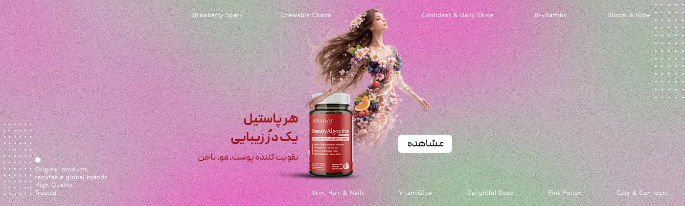 فروش مکمل پاستیلی ضدریزش بیوتی الگوریتم افتر ایو آقایان و خانم ها 60عددی - فروشگاه لوازم مراقبت پوست و مو و مکمل پرهون شاپ