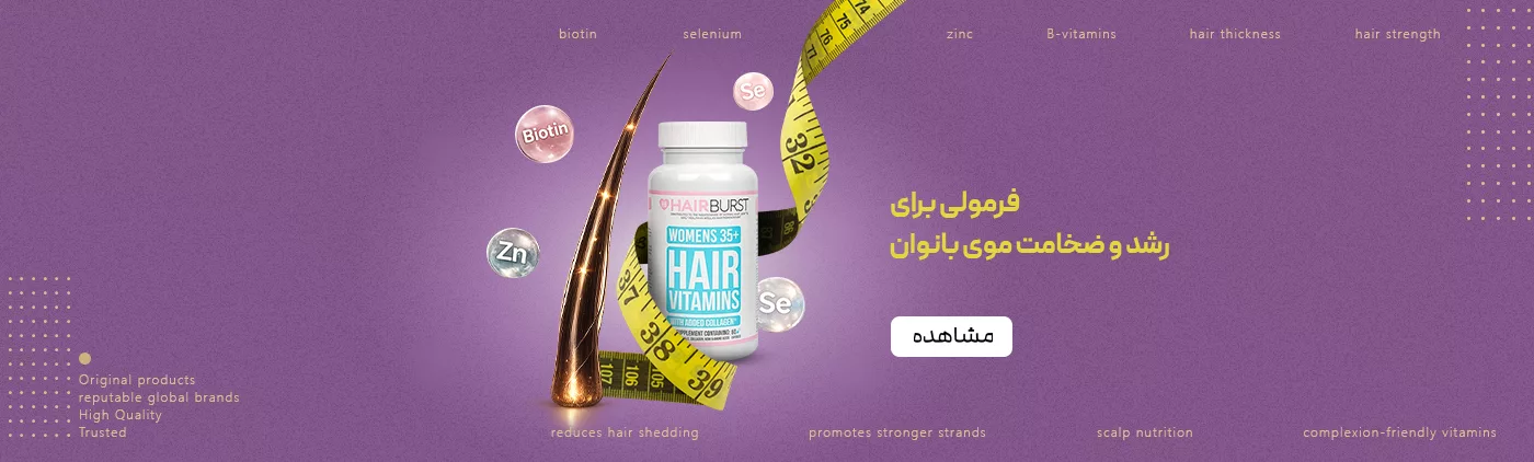 فروش مکمل ویتامین پیشگیری از سفید شدن مو، رویش مجدد موهای از دست رفته، سلامت مو و ناخن - فروشگاه لوازم مراقبت پوست و مو و مکمل پرهون شاپ