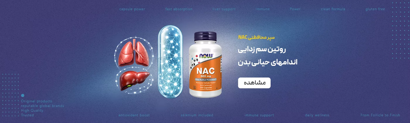 فروش مکمل NAC برند NOW تقویت سیستم ایمنی، سم زدایی، ضد سرطان ریه و پروستات - فروشگاه لوازم مراقبت پوست و مو و مکمل پرهون شاپ
