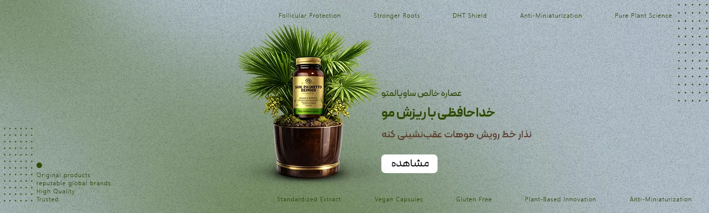 فروش انواع مکمل ضد ریزش مو آقایان ساوپالمتو - پرهون شاپ - فروشگاه آنلاین مکمل و مراقبت پوست و مو
